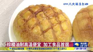 成大食物致癌研究 棕櫚油最危險 ｜八大民生新聞 2021111504 [upl. by Cele]