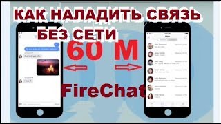 FireChat КАК НАЛАДИТЬ СВЯЗЬ ЕСЛИ ДОСТУПА К СЕТИ НЕТ [upl. by Zug]