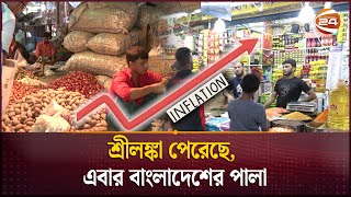 চালডাল আলুপেঁয়াজের দাম কমবে কি  Inflation  Channel 24 [upl. by Nodaj352]