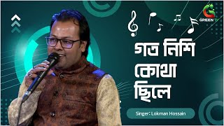 গত নিশি কোথা ছিলে  Goto Nishi Kotha Chile  Lokman Hossain  লোকমান হোসাইন  Green TV Music [upl. by Townie]