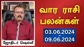 வார ராசி பலன்கள் 03062024 முதல் 09062024  ஜோதிடர் ஷெல்வீ  Astrologer Shelvi Vaara Rasi Palan [upl. by Mallorie]