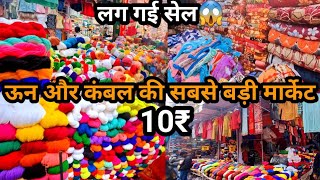 दिल्ली का सबसे सस्ता ऊन मार्केटBlanket amp Woolen Holsel Market in DelhiIndralok Woolen Market Delhi [upl. by Brynn]