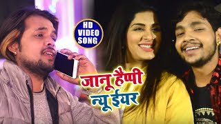 VIDEOSONG  जानू हैप्पी न्यू ईयर  Jaanu Happy New Year  Ankush Raja New Year Special Songs2019 [upl. by Aimej]