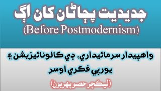 Before Postmodernism جديديت پڄاڻان کان اڳ ليڪچر حصو 1 [upl. by Urbana]