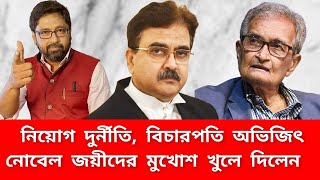 অমর্ত্য সেনের মুখোশ খুললেন বিচারপতি অভিজিৎ গাঙ্গুলি [upl. by Amilah262]