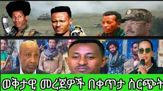 BARO MEDIA is liveወቅታዊ መረጀ በቀጥታ ስርጭት [upl. by Erehc]