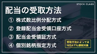 【新NISA】配当金の受取方法と注意点（株式数比例分配方式・登録配当金受領口座方式・配当金領収証方式・個別銘柄指定方式） [upl. by Noivert272]