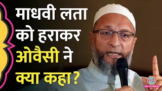 Madhavi Latha को Hyderabad Seat से हराकर Asaduddin Owaisi ने क्या बयान दिया [upl. by Hamish560]