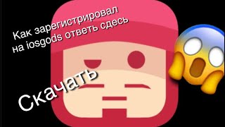 Как скачать iosgods на айфон и как зарегистрировать ответ сдесьпервое видео [upl. by Eidnak]