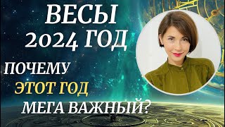 ♎ВЕСЫ  Гороскоп на 2024 год Почему этот год такой МЕГА важный для вас Астролог Татьяна Третьякова [upl. by Adien]