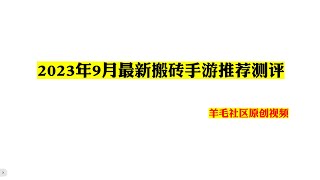 2023年9月最新搬砖手游推荐测评 赚钱最快的方法 2023年最新网赚方法 最好的赚钱方式 [upl. by Shapiro759]