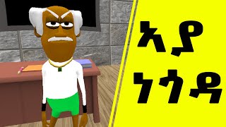 Aya Negoda Part 1  ኣያ ነጎዳ ክፋል 1  Funny Tigrigna Comedy [upl. by Ayatnahs]