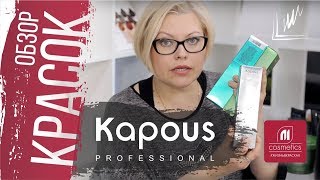 Обзор красок Kapous Professional Основная палитра Капус Серии для волос и уход за волосами Kapous [upl. by Adelaide]