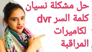 حل مشكلة نسيان كلمة السر dvr لكاميرات المراقبة How to Reset password 🙄 dvr [upl. by Frum]