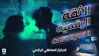 وثائقي  الثقة الرقمية  الخطر الصامت [upl. by Valonia]