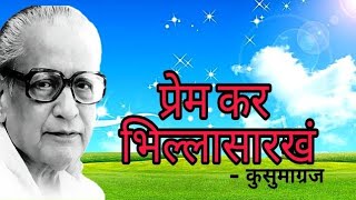 प्रेम कर भिल्लासारख कुसूमाग्रजमराठी कवीता prem kar bhillasarkha by kusumagraj  marathi kavita [upl. by Guinevere]