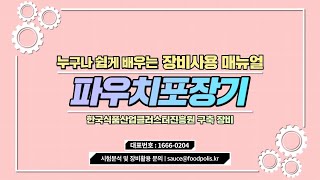 파우치포장기는 어떻게 사용할까요 [upl. by Waal]