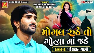 Mogal Ruthe To  Pareshdan Gadhvi  Mogal Maa New Song [upl. by Ecila]