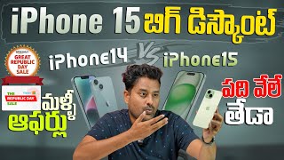 iPhone 15 Big Discount🔥Flipkart amp Amazon Republic Day Sales 2024 [upl. by Eussoj]