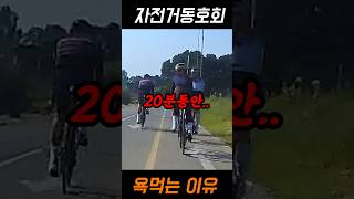 여왕벌 3명과 호위무사 1명 자전거 동회 욕먹는 이유 자전거동호회 호위무사 학익진 [upl. by Annaitsirk]