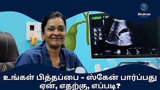 Gall bladder  உங்கள் பித்தப்பை  ஸ்கேன் பார்ப்பது ஏன் எதற்கு எப்படி [upl. by Llenoj345]