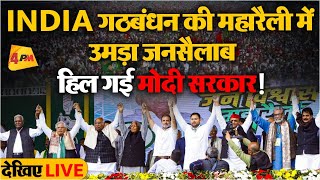 🔴LIVE  Delhi के Ramlila Maidan में INDIA गठबंधन की महारैली में उमड़ी भीड़ से भाजपा के उड़े होश [upl. by Assiar]