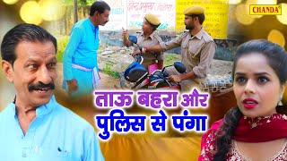 ताऊ बहरा और पुलिस से पंगा  Janeshwar Tyagi  Tau Bahra Comedy  Funny Comedy 2023  Chanda Comedy [upl. by Leseil]