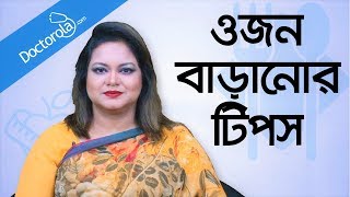 ওজন বাড়ানোর উপায়  Weight gain tips  Weight gain diet tips  Gain weight fast [upl. by Ursulette567]