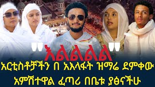 እልልልልል አርቲስቶቻችን በ አእላፋት ዝማሬ ደምቀው አምሽተዋል ፈጣሪ በቤቱ ያፅናችሁ janderebaw media janderebawmedia janderebaw [upl. by Dorella619]