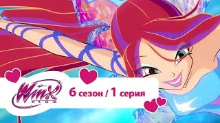 Клуб Винкс  Сезон 6 Серия 01  Вдохновение Сиреникса  Мультики про фей [upl. by Nerhe]