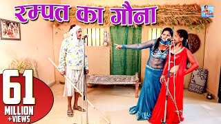 रम्पत का गौना  Rampat ka Gona  Rampat Harami New Comedy 2018  Rampat Harami ki Nautanki [upl. by Miarfe]