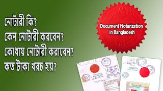 Document Notarization in Bangladesh  গুরুত্বপূর্ণ ডকুমেন্ট কিভাবে নোটারী করবেন [upl. by Naasar]