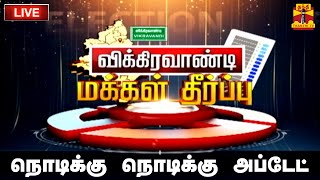 🔴LIVE  விக்கிரவாண்டி இடைத்தேர்தல்மக்கள் தீர்ப்பு  Vikravandi by Election Result 2024  ThanthiTV [upl. by Tala]