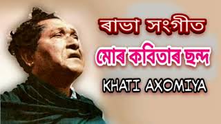 মোৰ কবিতাৰ ছন্দ  Mur Kabita r । ৰাভা সংগীত  Rabha Sangeet বিষ্ণু ৰাভাৰ গীত  Bishnu Rabhar Geet [upl. by Narbig]