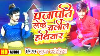 Prajapati Song 2024  Prajapati New bhojpuri Song 2024 [upl. by Adnylem]