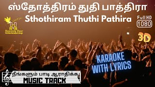 sthothiram thuthi paathira  ஸ்தோத்திரம் துதி பாத்திரா  KARAOKE W LYRICS 3D  HD [upl. by Belshin133]