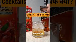 Bartenders cocktails 🍸 में इतनी ज्यादा बर्फ क्यों डालते हैं By Right to Shiksha [upl. by Mas545]