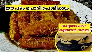 പഴം പൊരി ഇങ്ങനെ ഉണ്ടാക്കി നോക്കൂ പൊളിക്കുംBanana FrittersCrispy PazhamporiEthakka Appam [upl. by Ryon614]