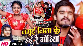 Video  जमुई जिला के हई रे गोरिया  Aashish Yadav Shivani Singh  New bhojpuri Song 2024 [upl. by Schmidt]