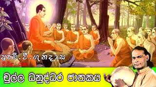 Chulla Dhanuddara Jathakaya  චුල්ල ධනුද්ධර ජාතකය  Viridu Bana  M V Gunadasa [upl. by Ecirrehs]