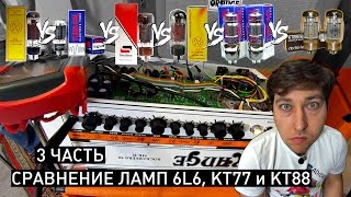 3 pt KT77 VS 6L6 VS KT88 Сравнение ламп Amp Tube comparison [upl. by Ylro]