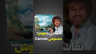 نقاشی با هوش مصنوعی Nvidia Canvas [upl. by Eirek958]