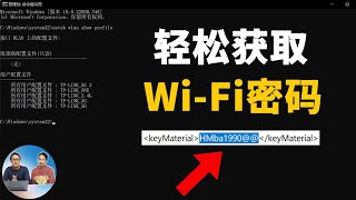 轻松获取 WiFi密码，仅需1个命令即可！适合 Windows 11 10 81  87  零度解说 [upl. by Ahseken]