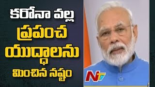 కరోనా వల్ల ప్రపంచ యుద్దాలను మించిన నష్టం జరుగుతుంది PM Modi  NTV [upl. by Laerol880]