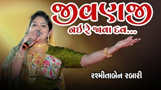 Jivanji Nai Re Java Dav  જીવણજી નય રે જાવા દવ  Rashmita Rabari  Banshi Studiorashmitarabari [upl. by Yelsel]