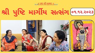 01  પુષ્ટિ મારગીય સતસંગ  pusti margiy satsang  ilaben no satsang Shree Vallabh  pustimarg [upl. by Perice867]