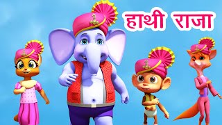 हाथी राजा कहाँ चले Hathi Raja Kahan Chale I Hindi Rhymes For Children  Balgeet I Happy Bachpan [upl. by Dowzall]