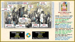 오페라  quot리엔치quot 중 서곡序曲 바그너  Opera  Overture from quotRienziquot Wagner [upl. by Leslee]