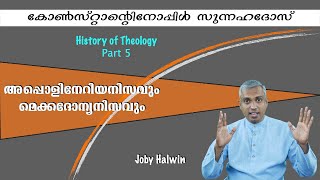 History of Theology Part 5 Joby Halwin Council of Constantinople Appolinarianism amp Mecadonianism [upl. by Casteel]