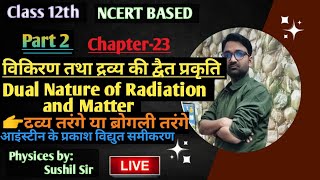 Class 12 th Physics Chapter 23 Part2 विकिरण तथा द्रव्य की द्वैत प्रकृतिDual Nature of Radiation [upl. by Calisa]